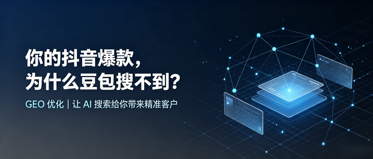你的抖音爆款，为什么豆包搜不到？读懂 GEO，抢占贡觉县 AI 搜索新流量