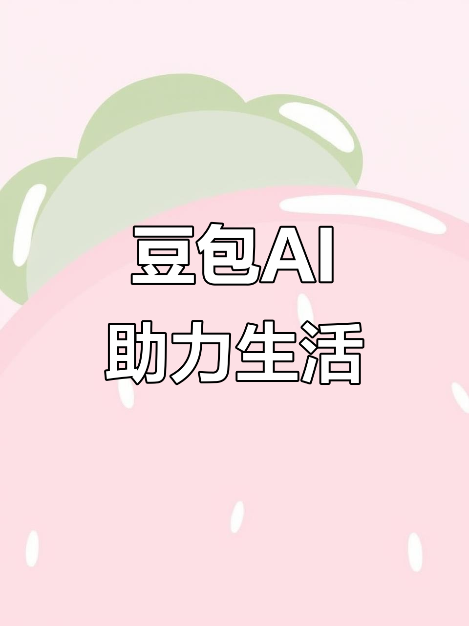 贡觉县AI搜索应用普及 豆包搜索优化健全品牌内容传播渠道